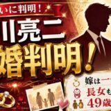 相川亮二の結婚がついに判明！嫁は一般女性で長女も誕生した49歳の決断