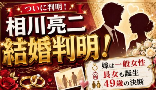 相川亮二の結婚がついに判明！嫁は一般女性で長女も誕生した49歳の決断