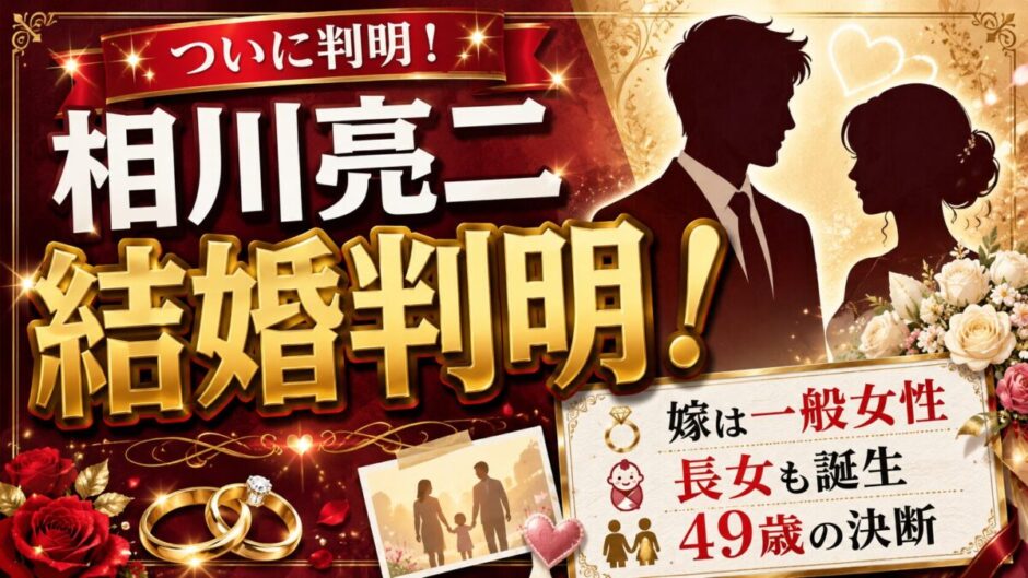 相川亮二の結婚がついに判明！嫁は一般女性で長女も誕生した49歳の決断