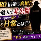 GADORO結婚の真相!嫁は一般人で非公開、Sugar Hopeが語る夫婦の日常