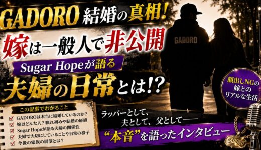 GADORO結婚の真相！嫁は一般人で非公開、Sugar Hopeが語る夫婦の日常