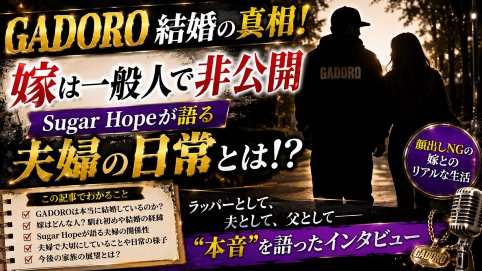 GADORO結婚の真相！嫁は一般人で非公開、Sugar Hopeが語る夫婦の日常