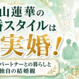 石山蓮華の結婚スタイルは事実婚！長年のパートナーとの暮らしと独自の結婚観