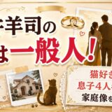 糸井羊司の結婚相手は一般人の嫁!猫好きで息子4人を育てる家庭像