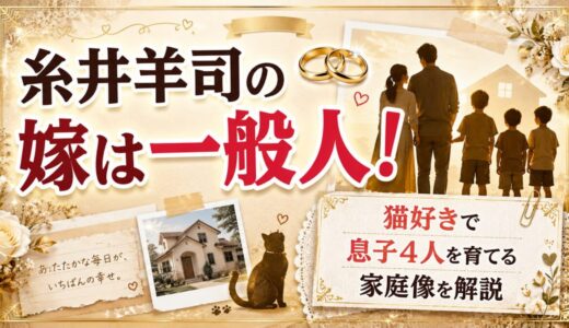 糸井羊司の結婚相手は一般人の嫁！猫好きで息子4人を育てる家庭像