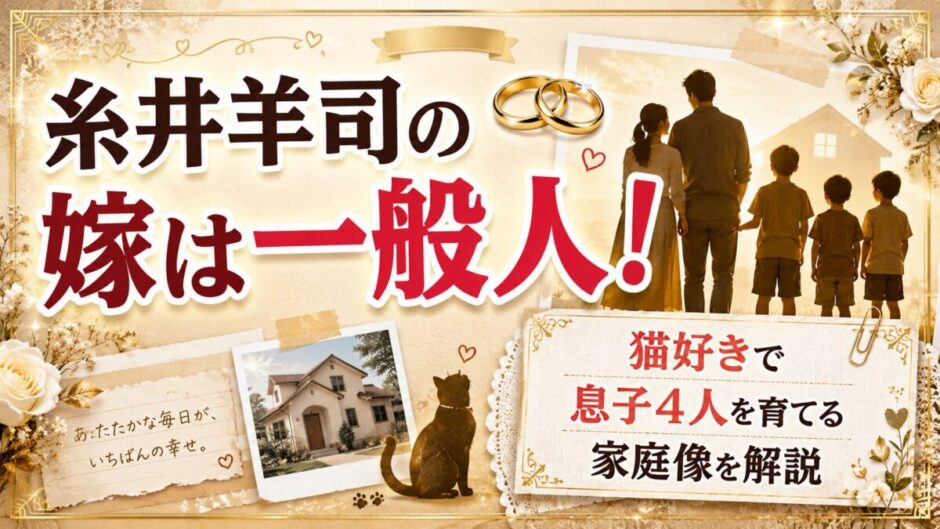糸井羊司の結婚相手は一般人の嫁！猫好きで息子4人を育てる家庭像