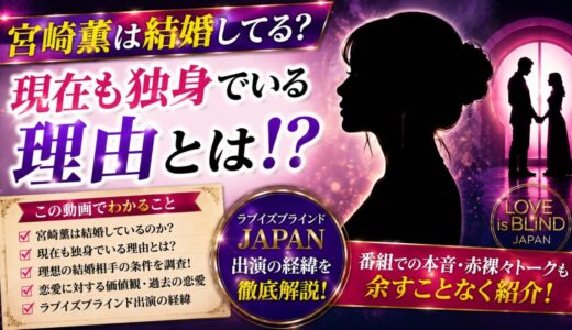 宮崎薫は結婚してる？現在も独身でいる理由とラブイズブラインドJAPAN出演の経緯