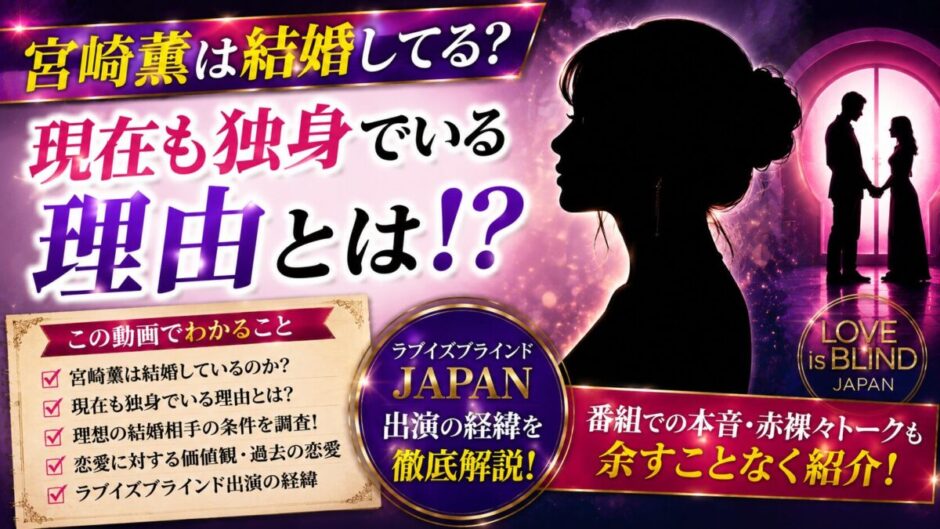 宮崎薫は結婚してる？現在も独身でいる理由とラブイズブラインドJAPAN出演の経緯