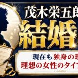 茂木栄五郎の結婚は?現在も独身の理由と理想の女性のタイプを調査