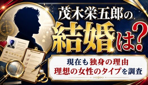 茂木栄五郎の結婚は？現在も独身の理由と理想の女性のタイプを調査