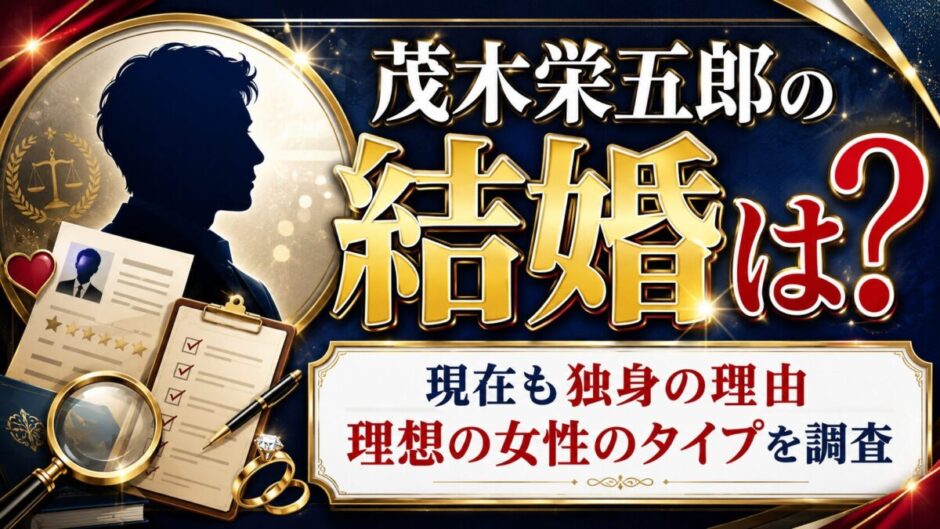 茂木栄五郎の結婚は？現在も独身の理由と理想の女性のタイプを調査