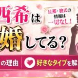 中西希は結婚してる?旦那・彼氏の情報は一切なし!独身の理由と好きなタイプを解説
