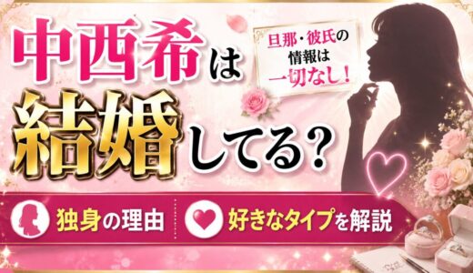 中西希は結婚してる？旦那・彼氏の情報は一切なし！独身の理由と好きなタイプを解説