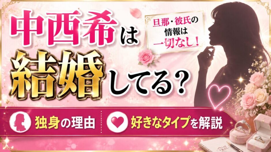 中西希は結婚してる？旦那・彼氏の情報は一切なし！独身の理由と好きなタイプを解説