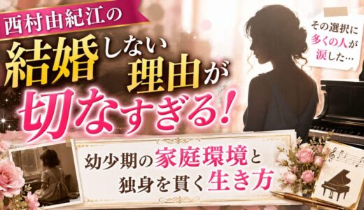 西村由紀江の結婚しない理由が切なすぎる！幼少期の家庭環境と独身を貫く生き方