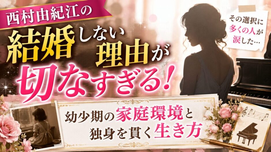 西村由紀江の結婚しない理由が切なすぎる！幼少期の家庭環境と独身を貫く生き方
