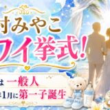 島村みやこが結婚してハワイ挙式！夫は一般人で2026年1月に第一子誕生