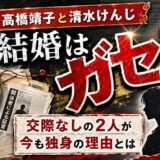 高橋靖子と清水けんじの結婚はガセ！交際なしの2人が今も独身の理由とは