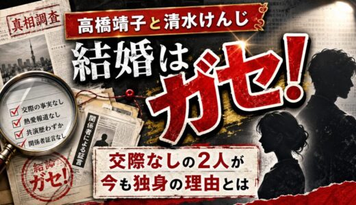 高橋靖子と清水けんじの結婚はガセ！交際なしの2人が今も独身の理由とは
