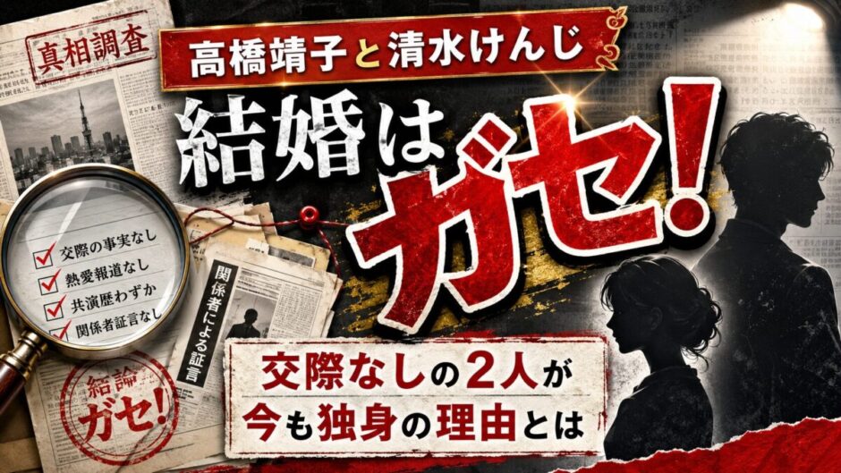 高橋靖子と清水けんじの結婚はガセ！交際なしの2人が今も独身の理由とは