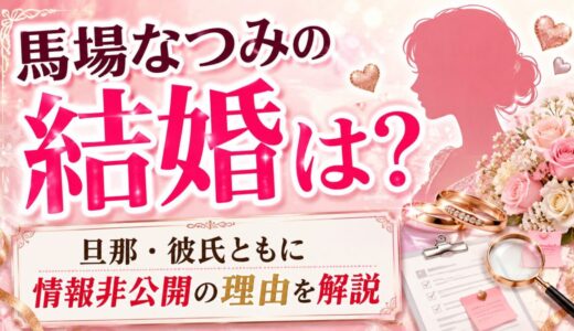 馬場なつみの結婚は？旦那・彼氏ともに情報非公開の理由を解説