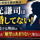 藤光謙司は結婚してない！独身を続ける理由は本人が語った「願望はあまりない」発言にあった