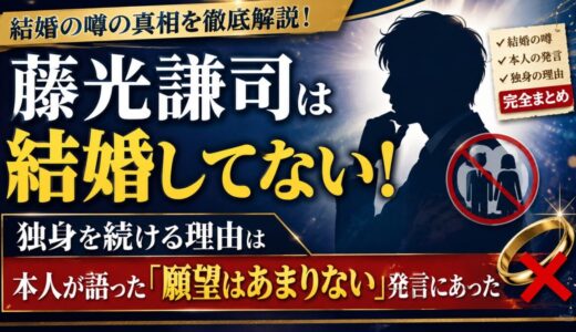 藤光謙司は結婚してない！独身を続ける理由は本人が語った「願望はあまりない」発言にあった