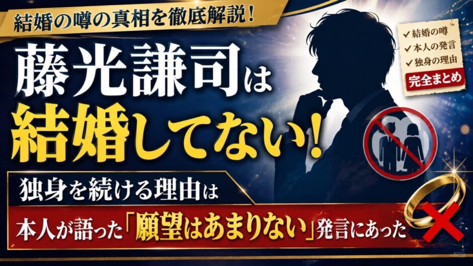 藤光謙司は結婚してない！独身を続ける理由は本人が語った「願望はあまりない」発言にあった