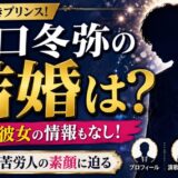 川口冬弥の結婚は？独身で彼女の情報もなし！イケメン苦労人の素顔に迫る