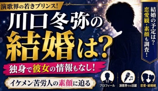 川口冬弥の結婚は？独身で彼女の情報もなし！イケメン苦労人の素顔に迫る