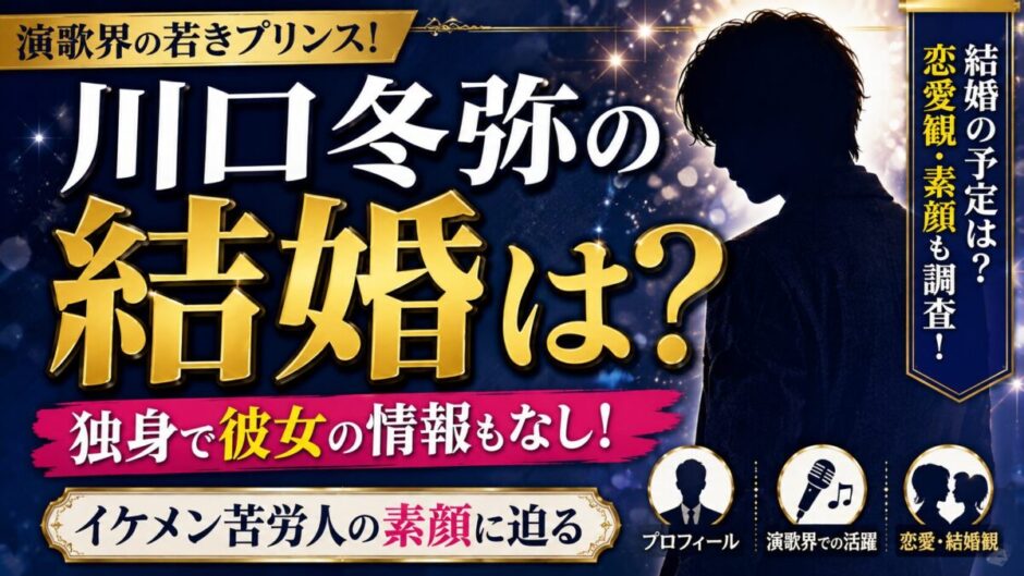 川口冬弥の結婚は？独身で彼女の情報もなし！イケメン苦労人の素顔に迫る