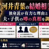 河井青葉の結婚相手は？独身説が有力な理由と夫・子供の噂の真相を調査