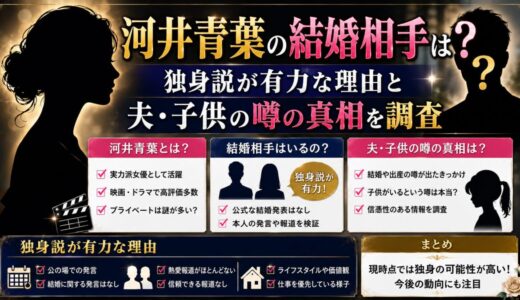 河井青葉は結婚してる？独身説が有力な理由と夫・子供の噂の真相を調査