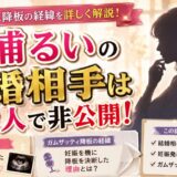 北浦るいの結婚相手は一般人で非公開！妊娠発表とガムザッティ降板の経緯