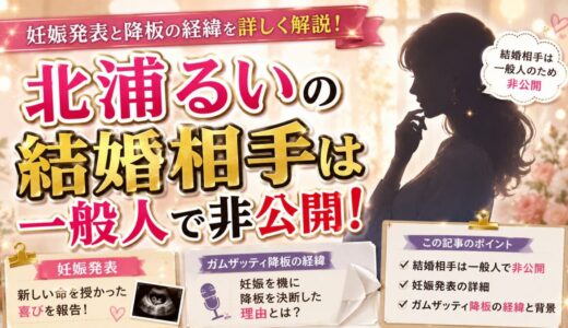 北浦るいの結婚相手は一般人で非公開！妊娠発表とガムザッティ降板の経緯