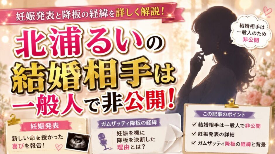 北浦るいの結婚相手は一般人で非公開！妊娠発表とガムザッティ降板の経緯