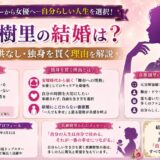 真瀬樹里の結婚は?旦那・子供なし・独身を貫く理由を解説