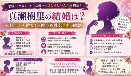 真瀬樹里の結婚は？旦那・子供なし・独身を貫く理由を解説