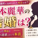 松本麗華の結婚は？未婚を選んだ理由と「相手への迷惑」という本音
