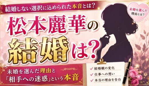 松本麗華の結婚は？未婚を選んだ理由と「相手への迷惑」という本音