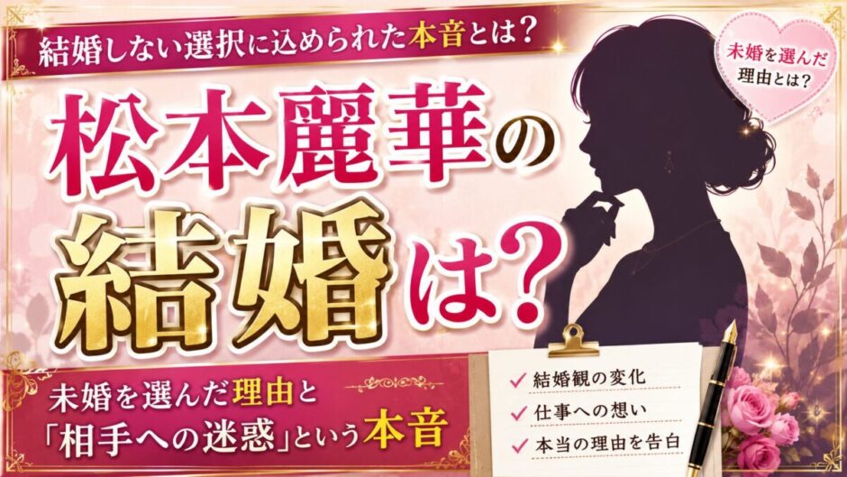 松本麗華の結婚は？未婚を選んだ理由と「相手への迷惑」という本音