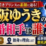 松阪ゆうきの結婚相手は誰？彼女がいない独身の理由を徹底調査