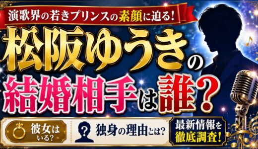 松阪ゆうきの結婚相手は誰？彼女がおらず独身の理由を徹底調査