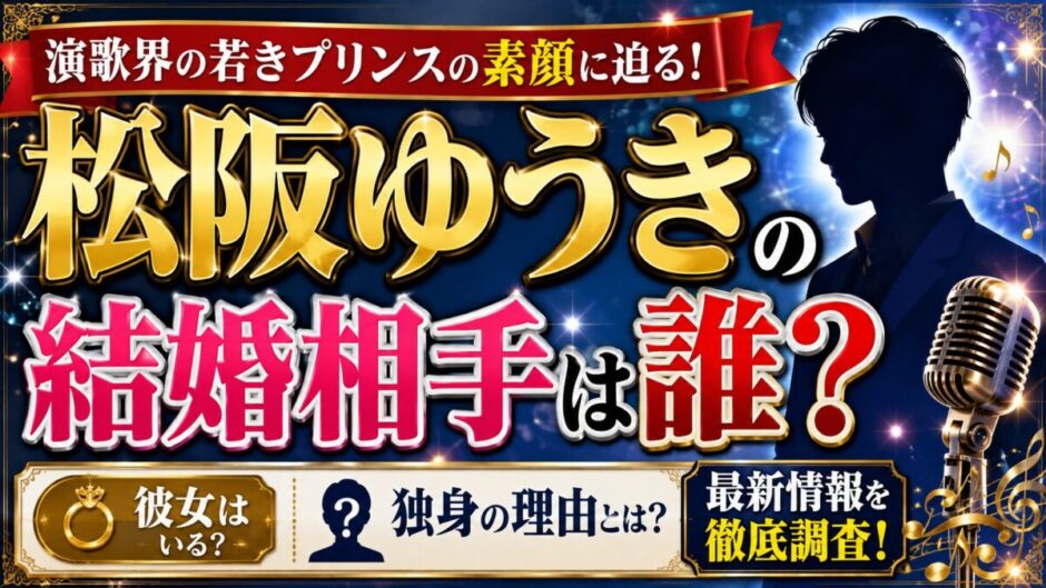 松阪ゆうきの結婚相手は誰？彼女がいない独身の理由を徹底調査