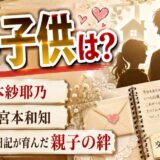 宮本紗耶乃の結婚した夫・子供は？父・宮本和知との交換日記が生んだ親子の絆も紹介