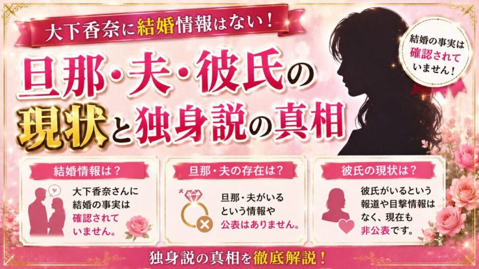 大下香奈に結婚情報はない！旦那・夫・彼氏の現状と独身説の真相