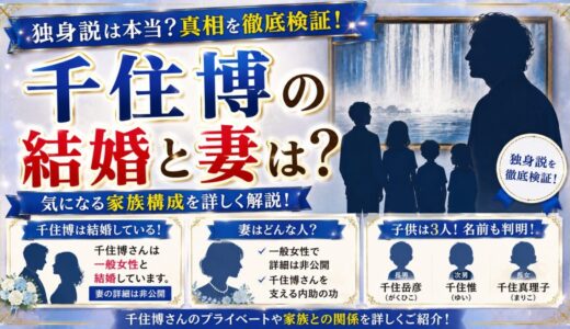 千住博の結婚と妻は？独身説を徹底検証！子供3人の名前も判明