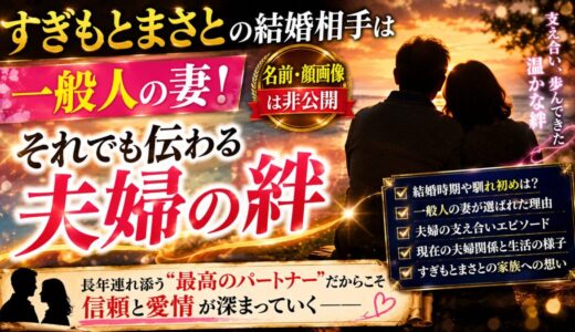 すぎもとまさとの結婚相手は一般人の妻！名前・顔画像は非公開でも伝わる夫婦の絆