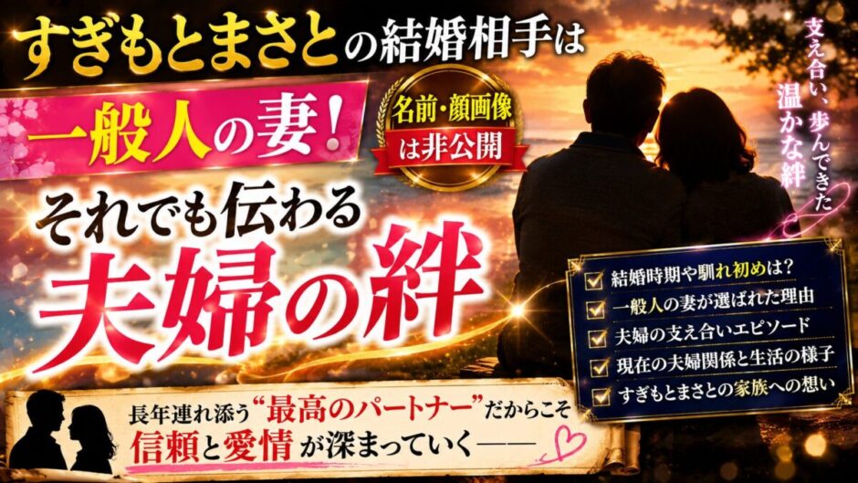 すぎもとまさとの結婚相手は一般人の妻！名前・顔画像は非公開でも伝わる夫婦の絆
