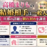 高橋まりもの結婚相手は一般人！旦那の詳細と馴れ初めを調査